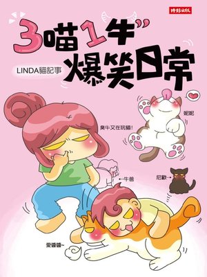 cover image of 3喵1牛，爆笑日常∕Linda貓記事